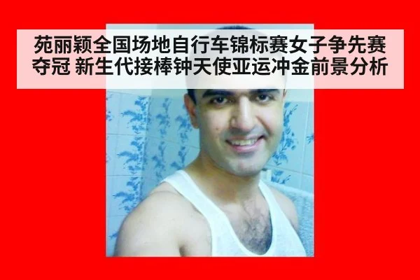 苑丽颖全国场地自行车锦标赛女子争先赛夺冠 新生代接棒钟天使亚运冲金前景分析