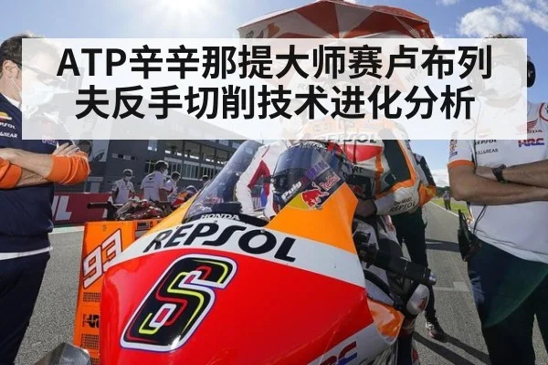ATP辛辛那提大师赛卢布列夫反手切削技术进化分析