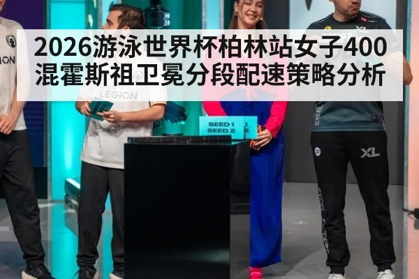 2026游泳世界杯柏林站女子400混霍斯祖卫冕分段配速策略分析