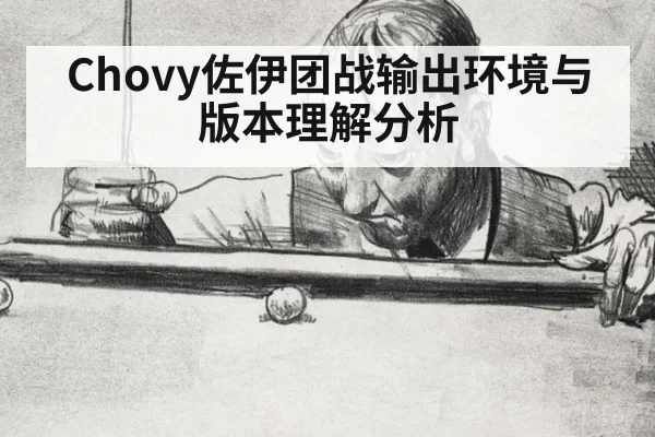 Chovy佐伊团战输出环境与版本理解分析