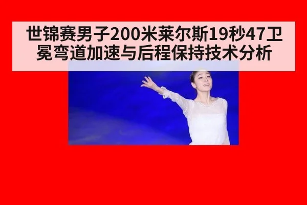 世锦赛男子200米莱尔斯19秒47卫冕弯道加速与后程保持技术分析