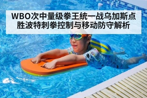 WBO次中量级拳王统一战乌加斯点胜波特刺拳控制与移动防守解析