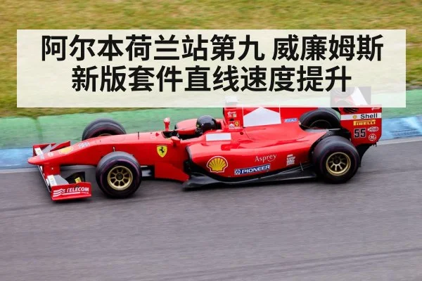 阿尔本荷兰站第九 威廉姆斯新版套件直线速度提升