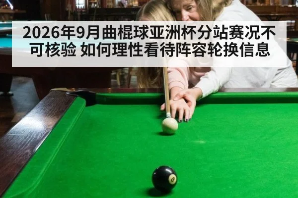 2026年9月曲棍球亚洲杯分站赛况不可核验 如何理性看待阵容轮换信息