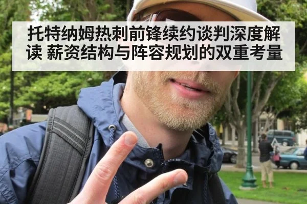 托特纳姆热刺前锋续约谈判深度解读 薪资结构与阵容规划的双重考量