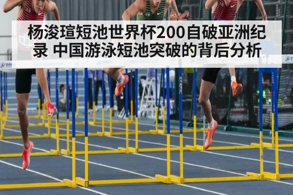 杨浚瑄短池世界杯200自破亚洲纪录 中国游泳短池突破的背后分析